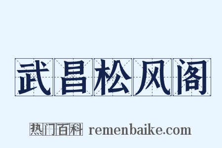 武昌松风阁是什么意思的图片